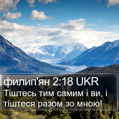 филип'ян 2:18 UKR Bible Verse Image