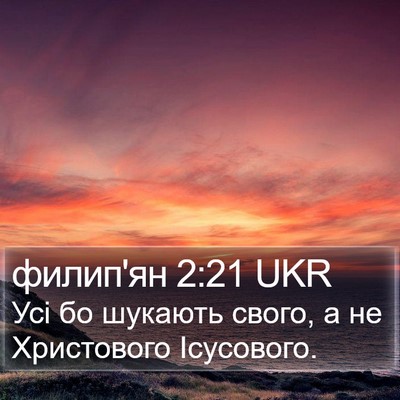 филип'ян 2:21 UKR Bible Verse Image