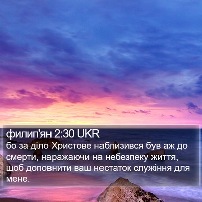 филип'ян 2:30 UKR Bible Verse Image
