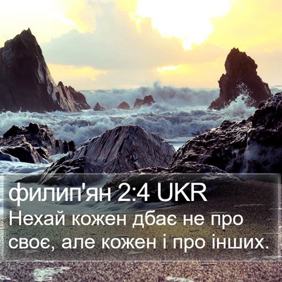 филип'ян 2:4 UKR Bible Verse Image