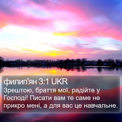филип'ян 3:1 UKR Bible Verse Image