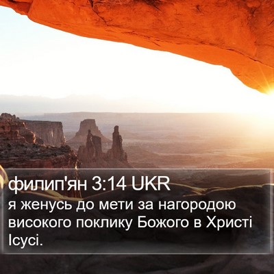 филип'ян 3:14 UKR Bible Verse Image