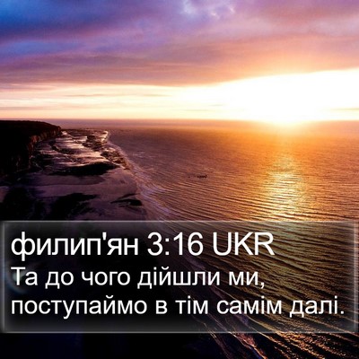 филип'ян 3:16 UKR Bible Verse Image