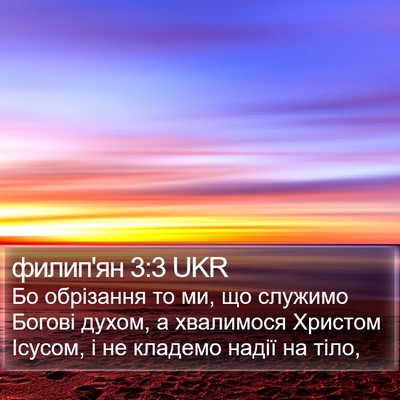 филип'ян 3:3 UKR Bible Verse Image