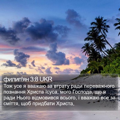 филип'ян 3:8 UKR Bible Verse Image