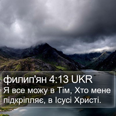 филип'ян 4:13 UKR Bible Verse Image