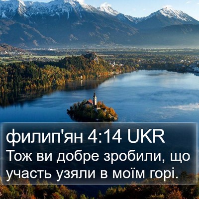 филип'ян 4:14 UKR Bible Verse Image