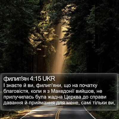 филип'ян 4:15 UKR Bible Verse Image