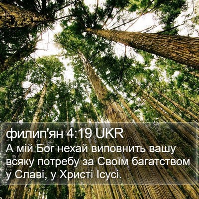 филип'ян 4:19 UKR Bible Verse Image