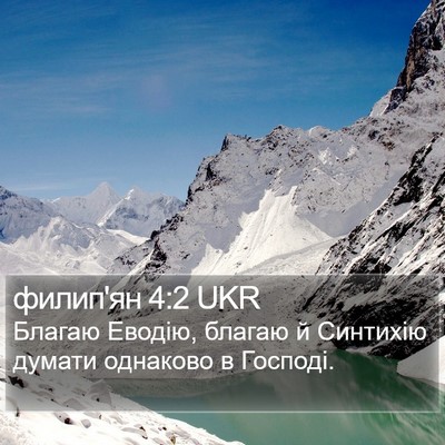 филип'ян 4:2 UKR Bible Verse Image