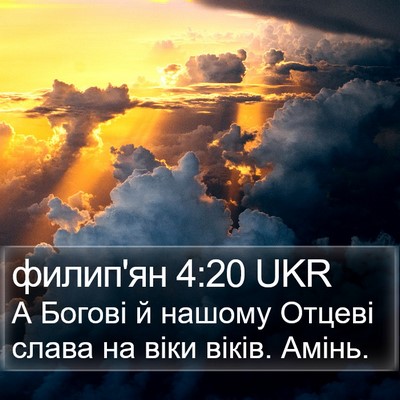 филип'ян 4:20 UKR Bible Verse Image