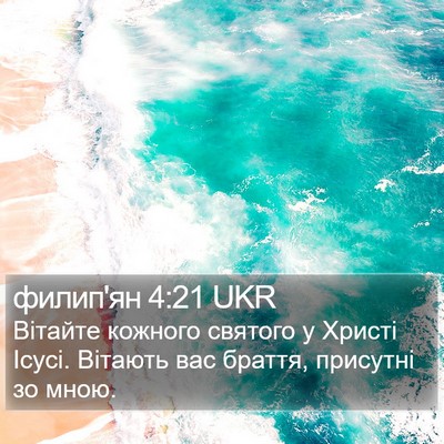 филип'ян 4:21 UKR Bible Verse Image