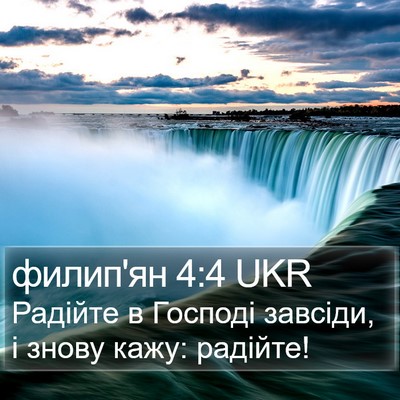 филип'ян 4:4 UKR Bible Verse Image