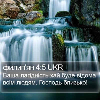филип'ян 4:5 UKR Bible Verse Image