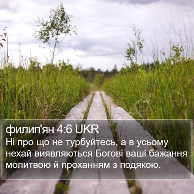 филип'ян 4:6 UKR Bible Verse Image