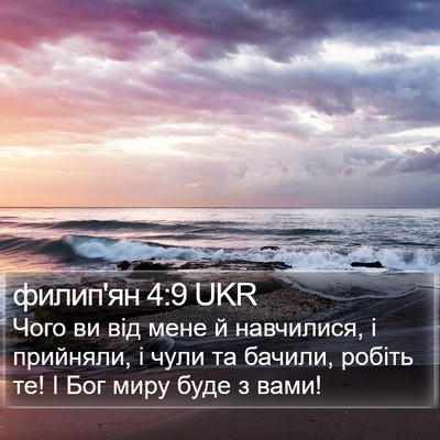 филип'ян 4:9 UKR Bible Verse Image