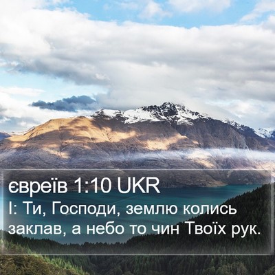 євреїв 1:10 UKR Bible Verse Image