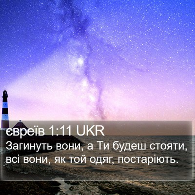 євреїв 1:11 UKR Bible Verse Image