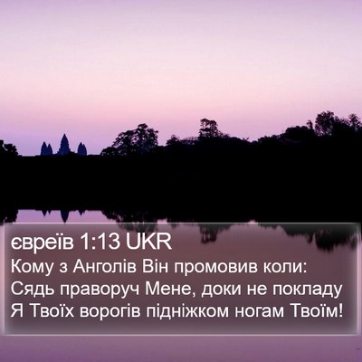 євреїв 1:13 UKR Bible Verse Image