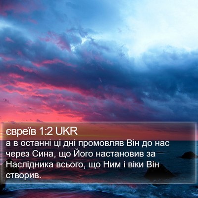 євреїв 1:2 UKR Bible Verse Image