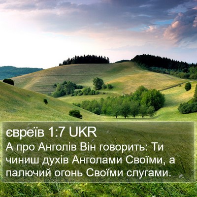 євреїв 1:7 UKR Bible Verse Image
