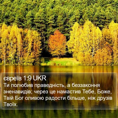 євреїв 1:9 UKR Bible Verse Image