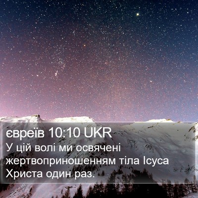 євреїв 10:10 UKR Bible Verse Image