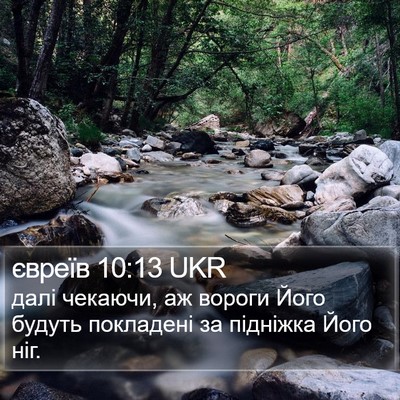 євреїв 10:13 UKR Bible Verse Image