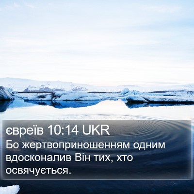 євреїв 10:14 UKR Bible Verse Image