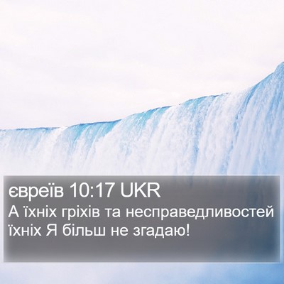 євреїв 10:17 UKR Bible Verse Image
