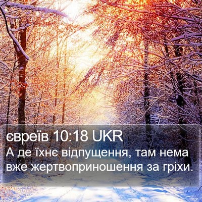 євреїв 10:18 UKR Bible Verse Image