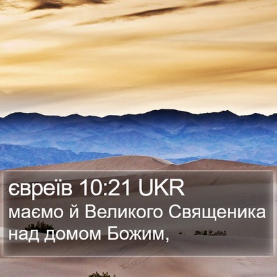 євреїв 10:21 UKR Bible Verse Image