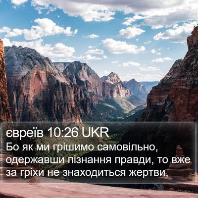 євреїв 10:26 UKR Bible Verse Image