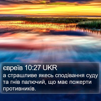 євреїв 10:27 UKR Bible Verse Image