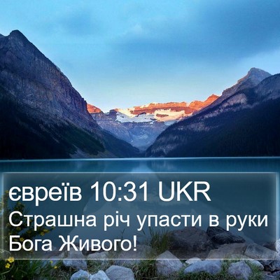 євреїв 10:31 UKR Bible Verse Image