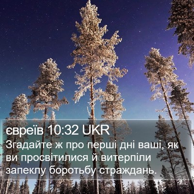 євреїв 10:32 UKR Bible Verse Image