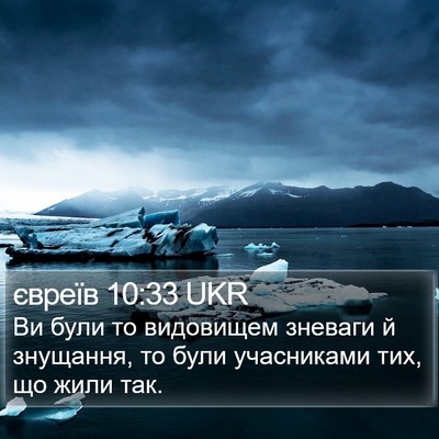 євреїв 10:33 UKR Bible Verse Image