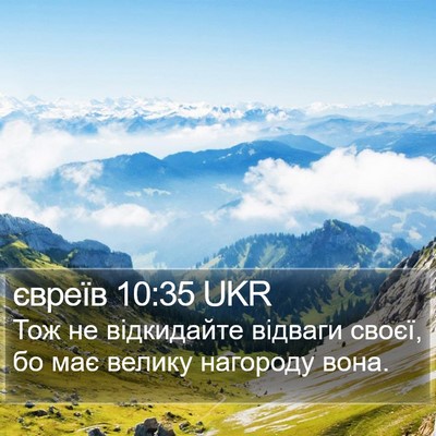 євреїв 10:35 UKR Bible Verse Image