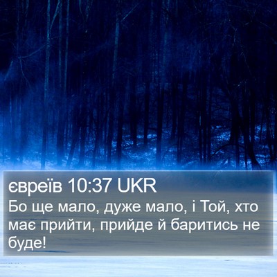 євреїв 10:37 UKR Bible Verse Image