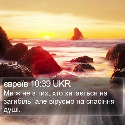 євреїв 10:39 UKR Bible Verse Image