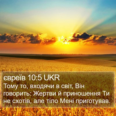 євреїв 10:5 UKR Bible Verse Image