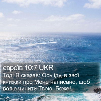євреїв 10:7 UKR Bible Verse Image