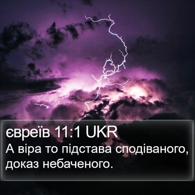 євреїв 11:1 UKR Bible Verse Image