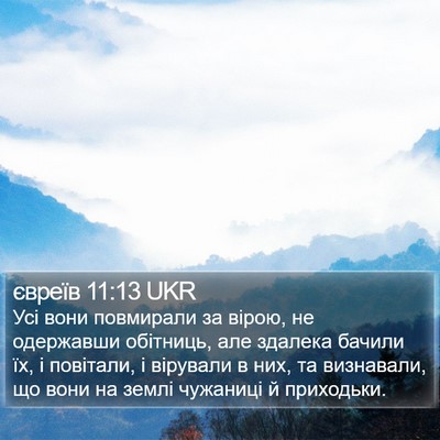євреїв 11:13 UKR Bible Verse Image