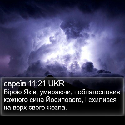 євреїв 11:21 UKR Bible Verse Image