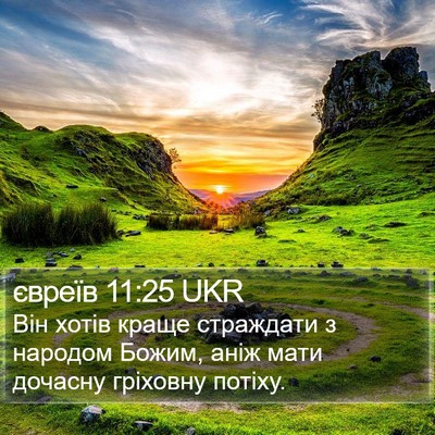 євреїв 11:25 UKR Bible Verse Image