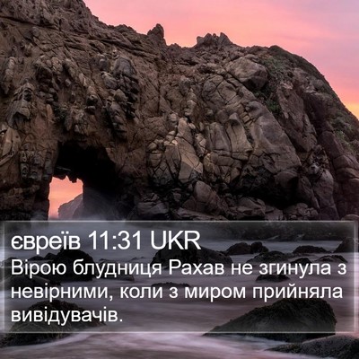 євреїв 11:31 UKR Bible Verse Image