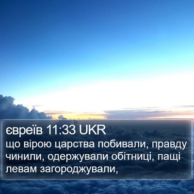 євреїв 11:33 UKR Bible Verse Image
