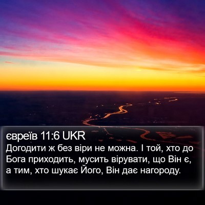 євреїв 11:6 UKR Bible Verse Image
