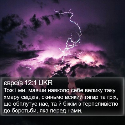 євреїв 12:1 UKR Bible Verse Image